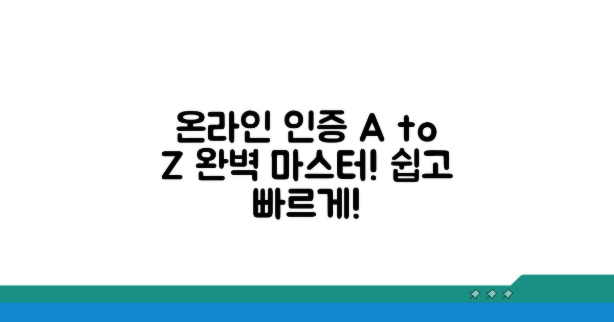 온라인 인증 완벽 가이드