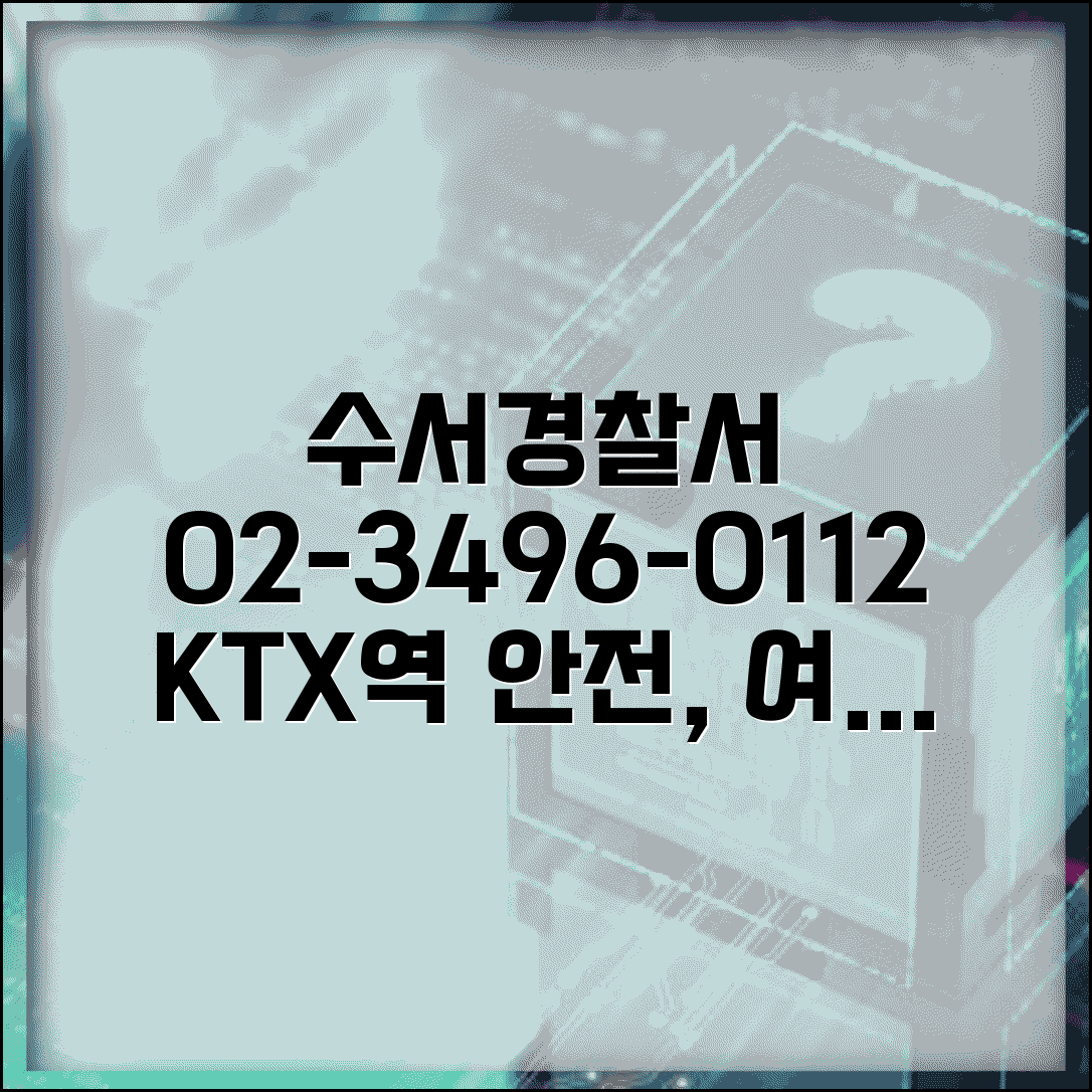 수서경찰서 전화번호 02-3496-0112 | 강남 수서동 KTX역 주변 치안 정보 및 관할 경찰서 안내