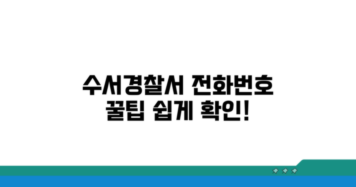 수서경찰서 전화번호 확인법