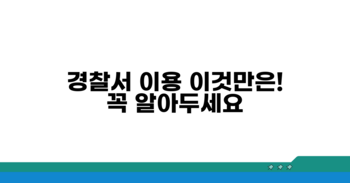 경찰서 이용 시 이것만은!