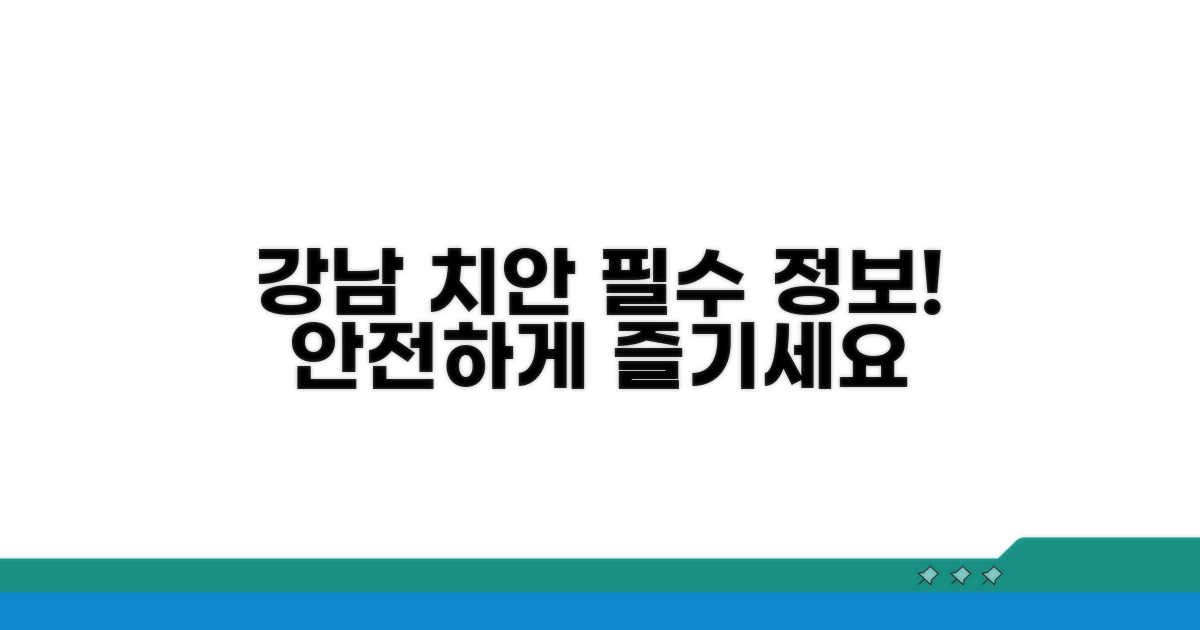 강남 치안 관련 필수 정보
