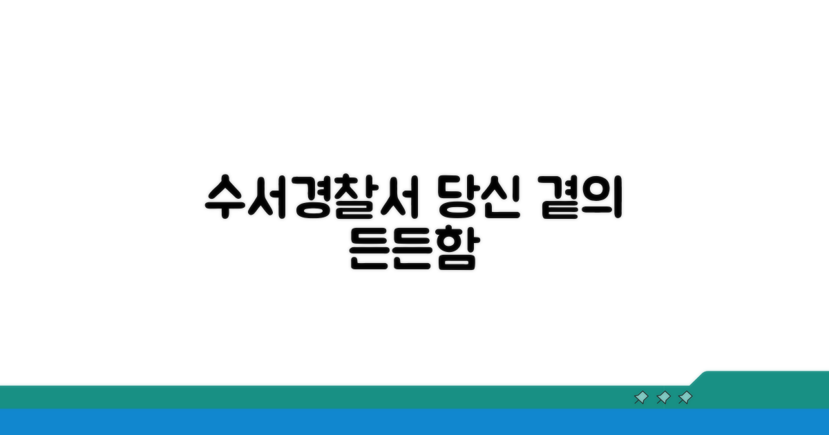 수서동 관할경찰서 안내