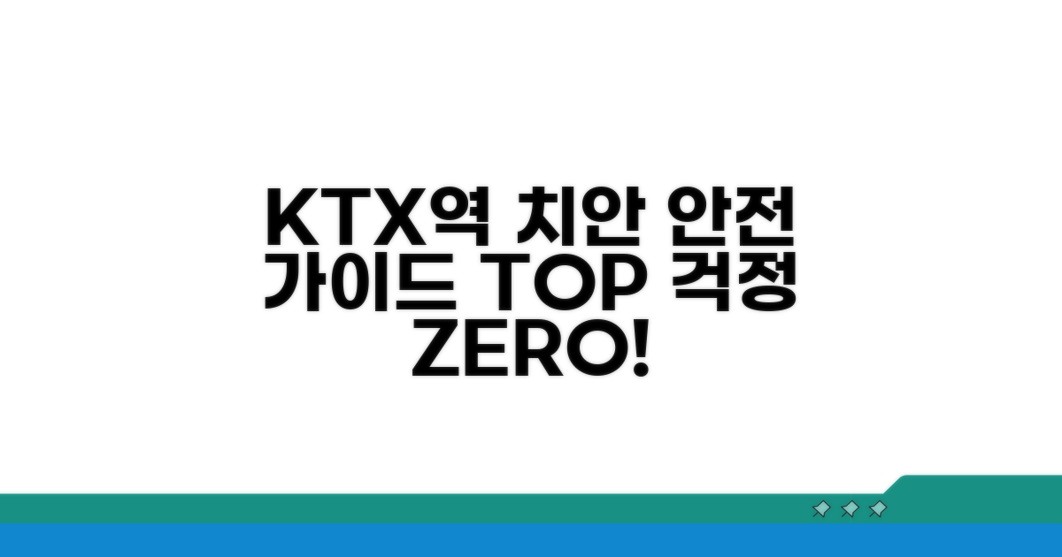 KTX역 주변 치안 정보 총정리