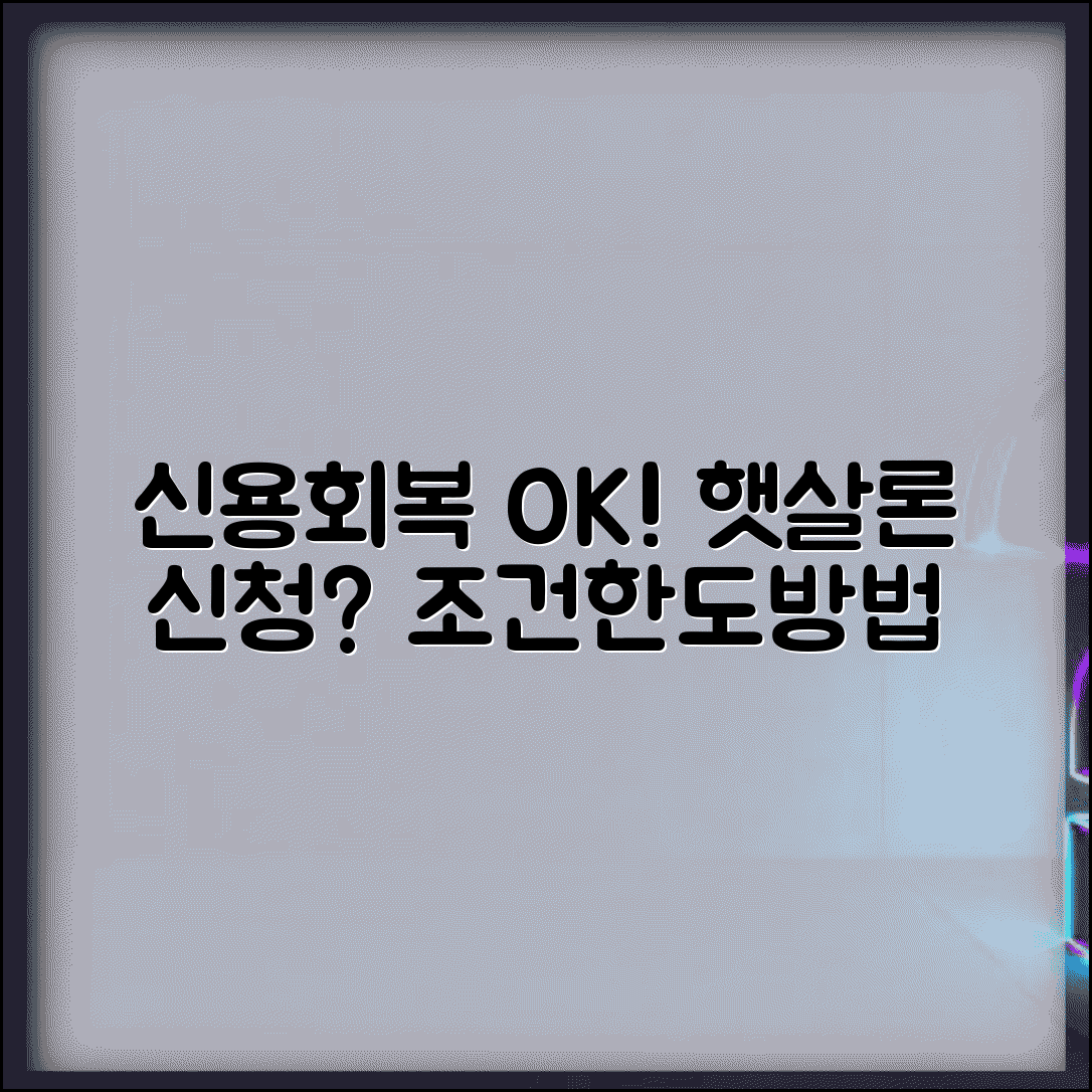 신용회복중햇살론 신청 가능할까? | 조건, 한도, 신청방법 총정리