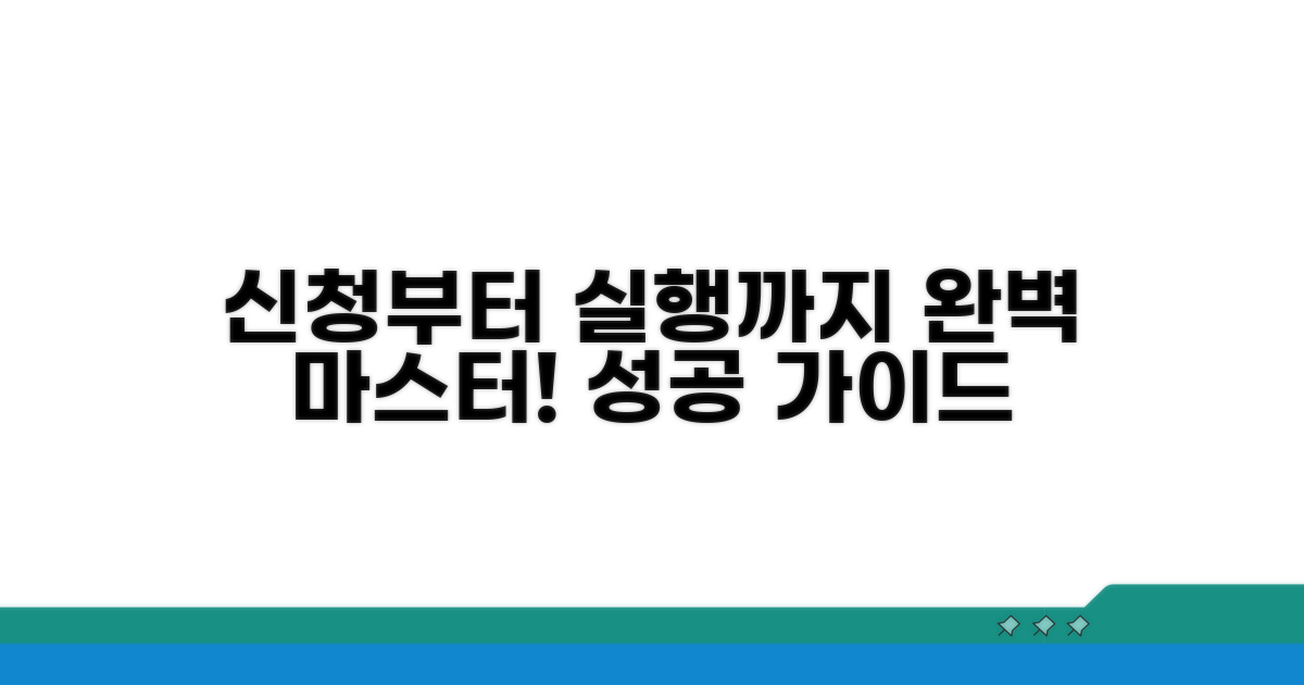 신청부터 실행까지, 완벽 가이드