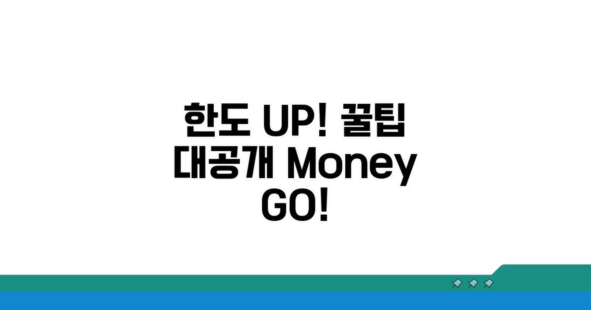 한도 UP! 활용 꿀팁 대공개