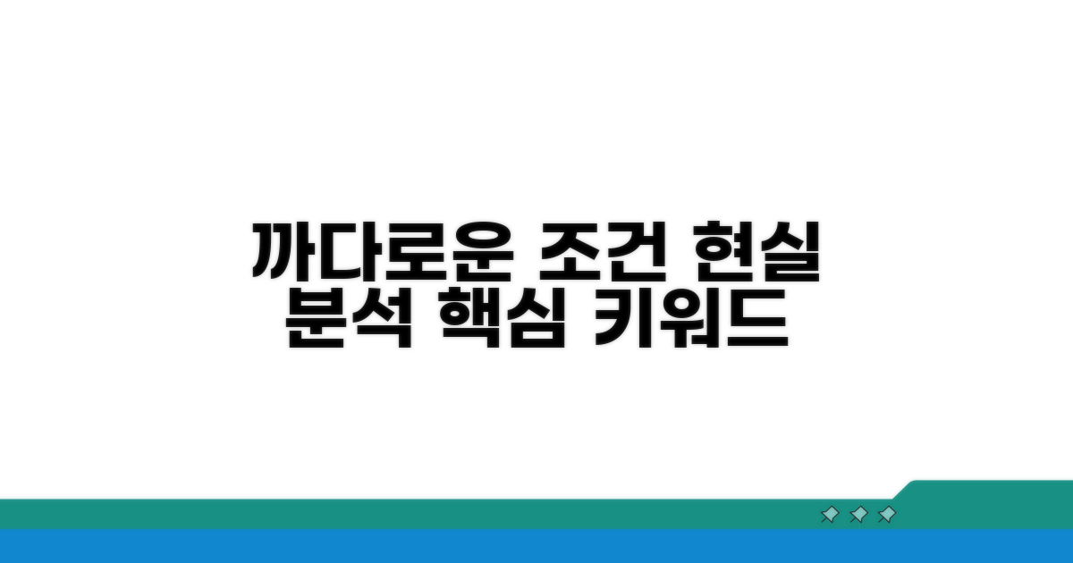 까다로운 조건, 현실적 분석!