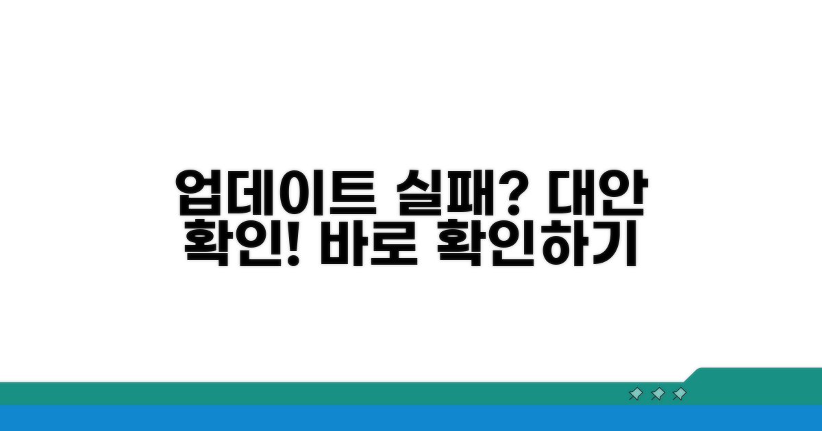 업데이트 실패 시 대안 확인