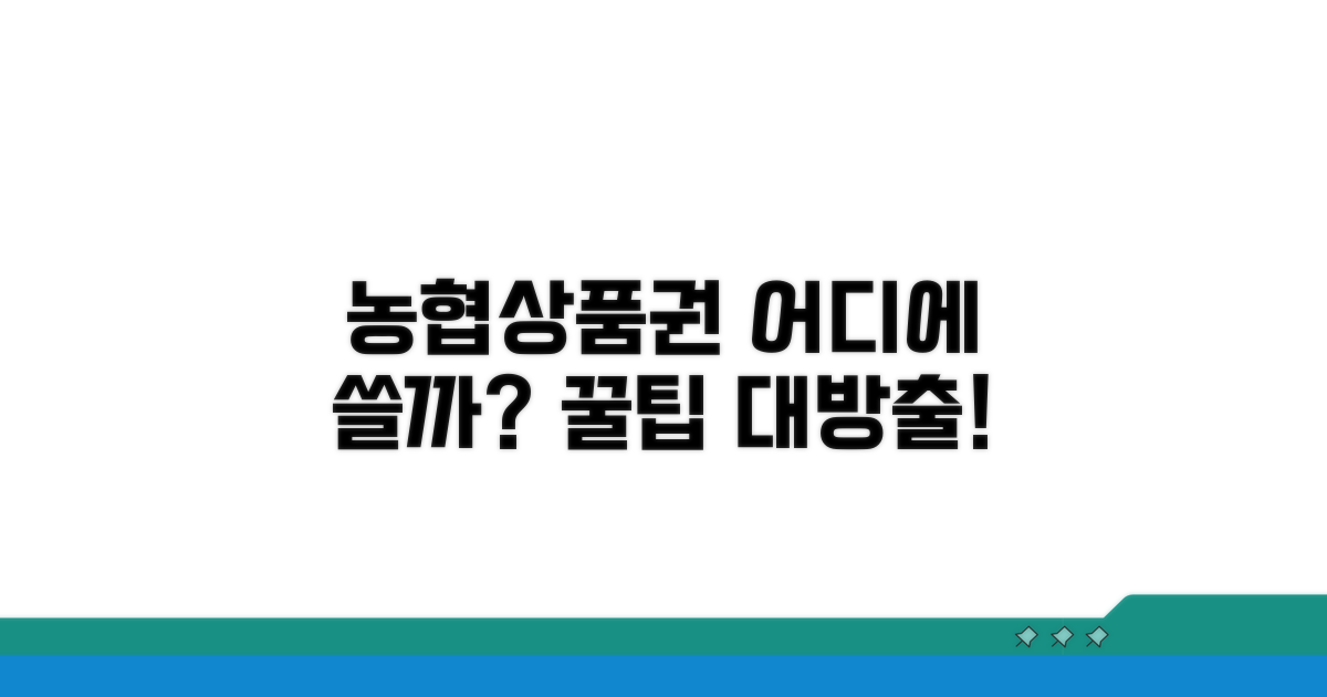 농협상품권 어디에 쓸까?