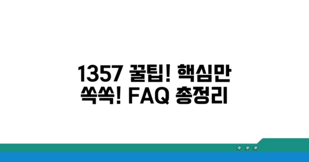 1357 활용 꿀팁과 자주 묻는 질문