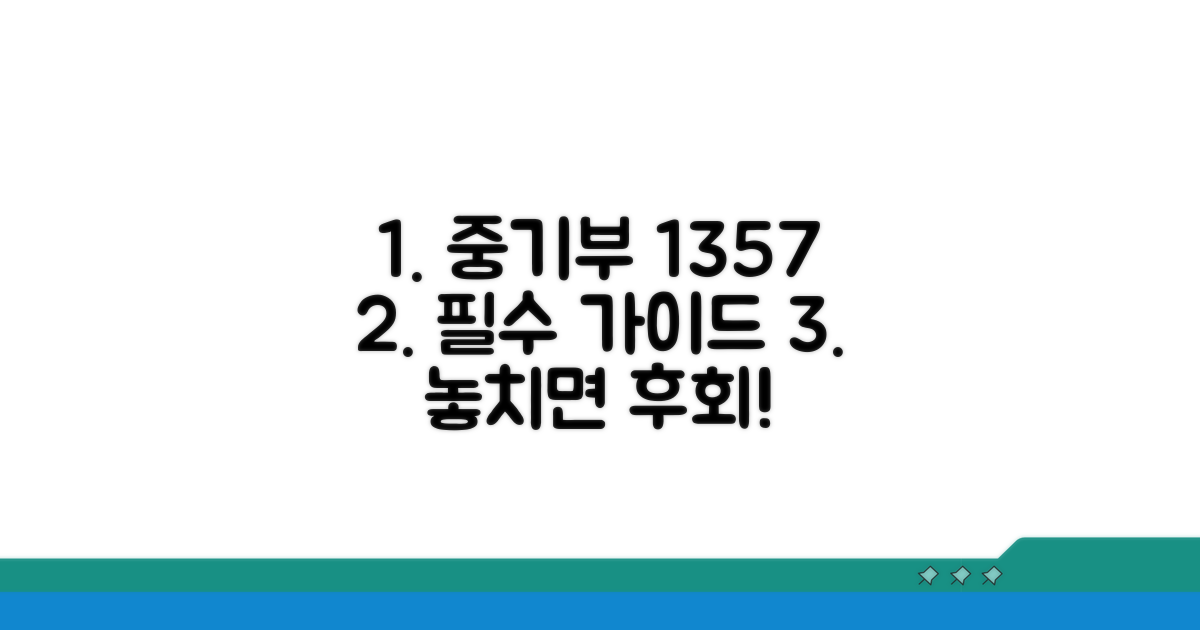 중기부 1357 상담 완벽 가이드