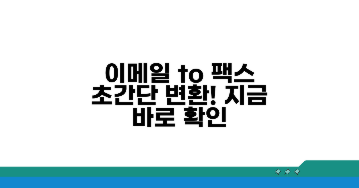 이메일 팩스 변환, 쉬운 방법
