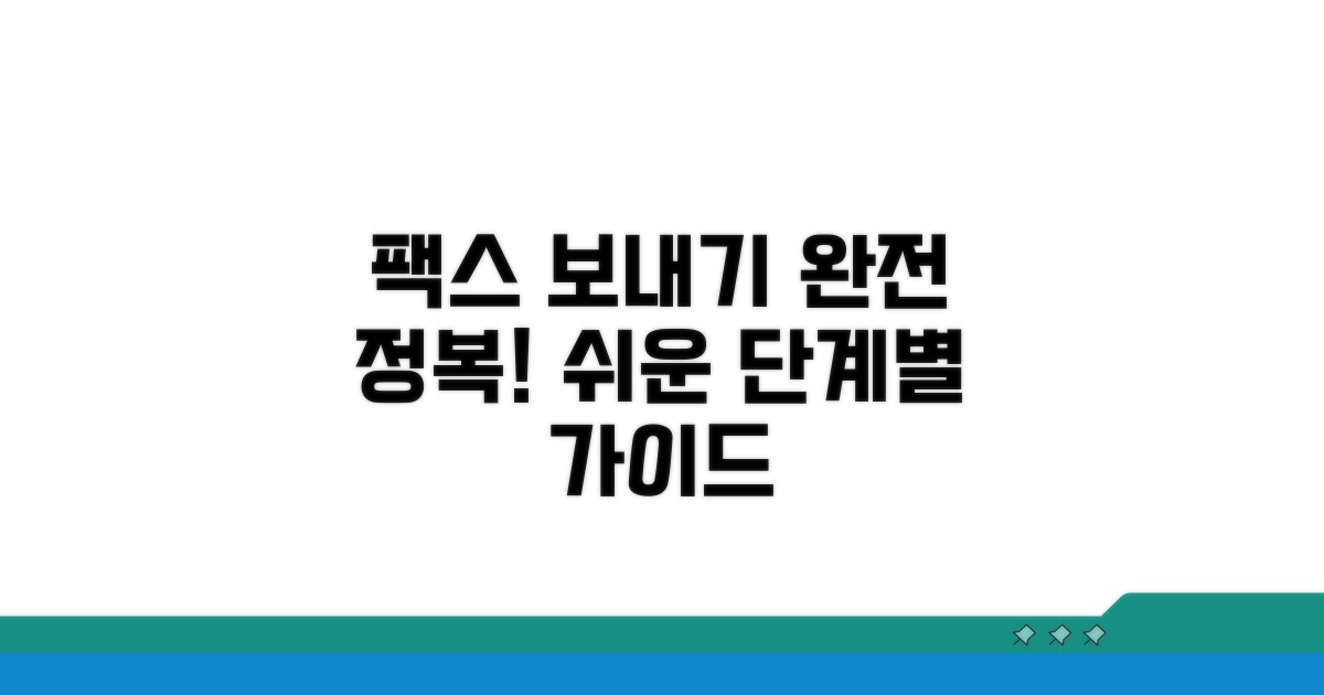 단계별 팩스 보내기 완전 정복