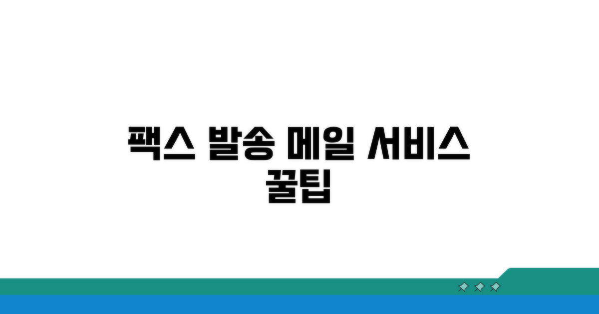팩스보내기 메일 서비스 활용 팁