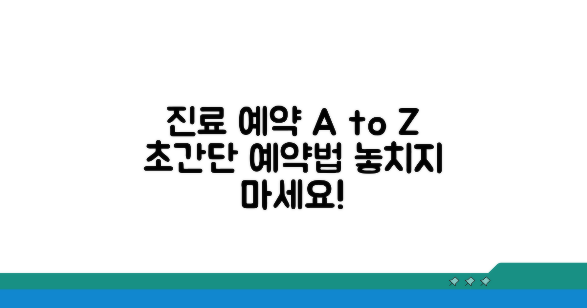 진료 예약 방법 완벽 가이드