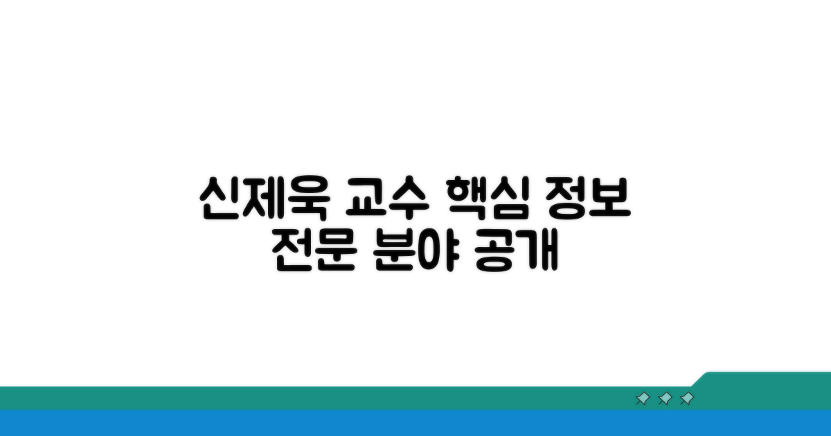 신제욱 교수 전문 분야와 핵심 정보