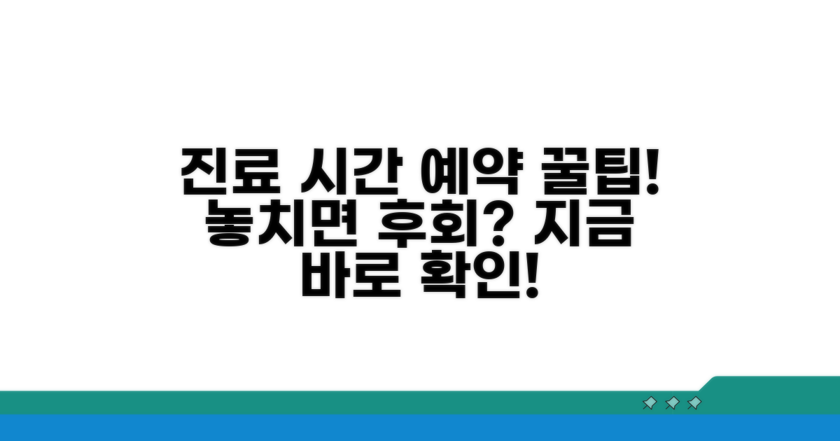 진료 시간 및 예약 시 유의사항
