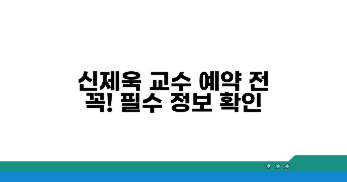 예약 전 필독! 신제욱 교수 정보