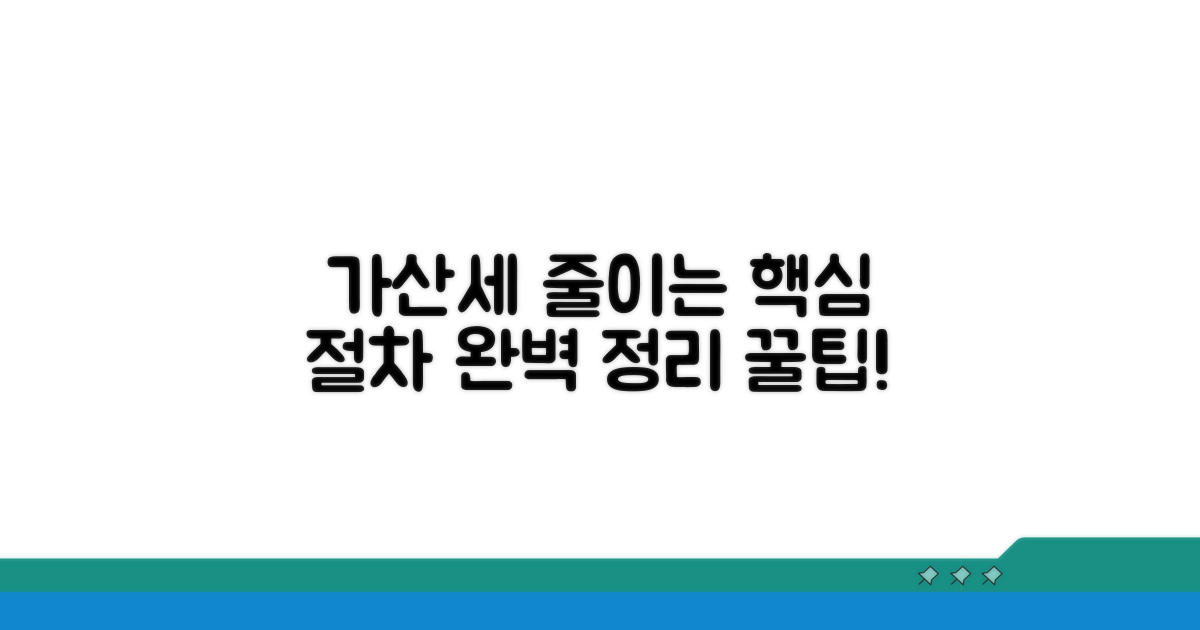 가산세 줄이는 핵심 절차 완벽 정리