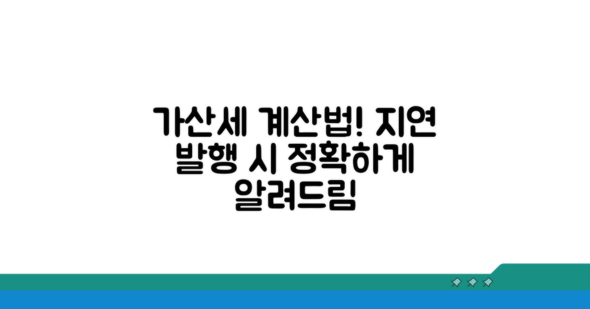 지연 발행 시 가산세 금액 계산법