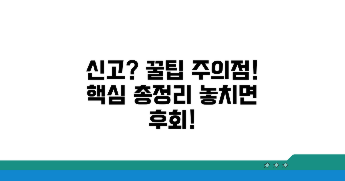 신고 시 주의사항과 꿀팁