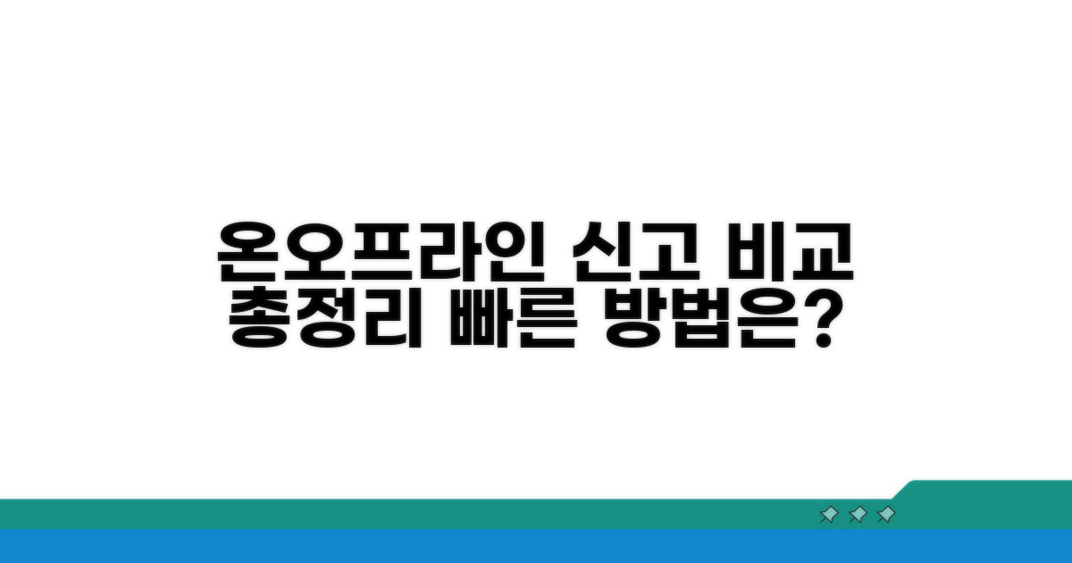 온라인/오프라인 신고 방법 비교