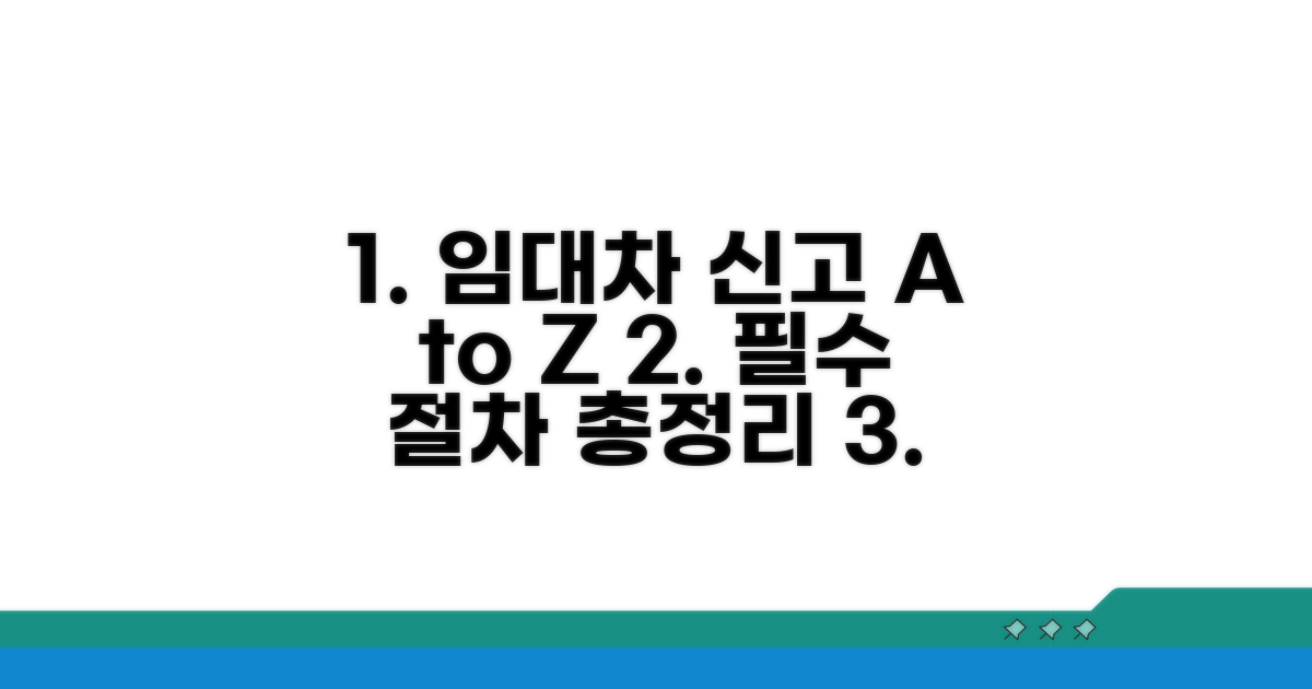 임대차 신고 절차 완벽 안내