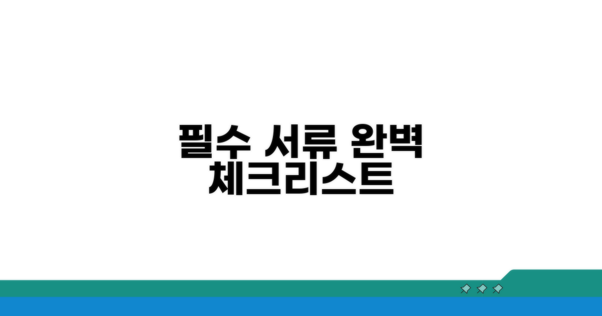 필요 서류 꼼꼼 체크리스트