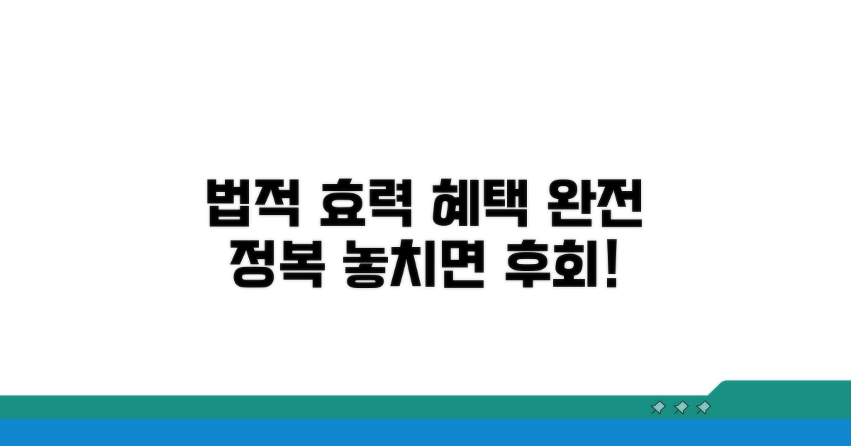 법적 효력과 혜택 완전 정복