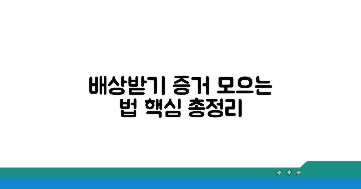 배상 절차 및 증거 확보 방법