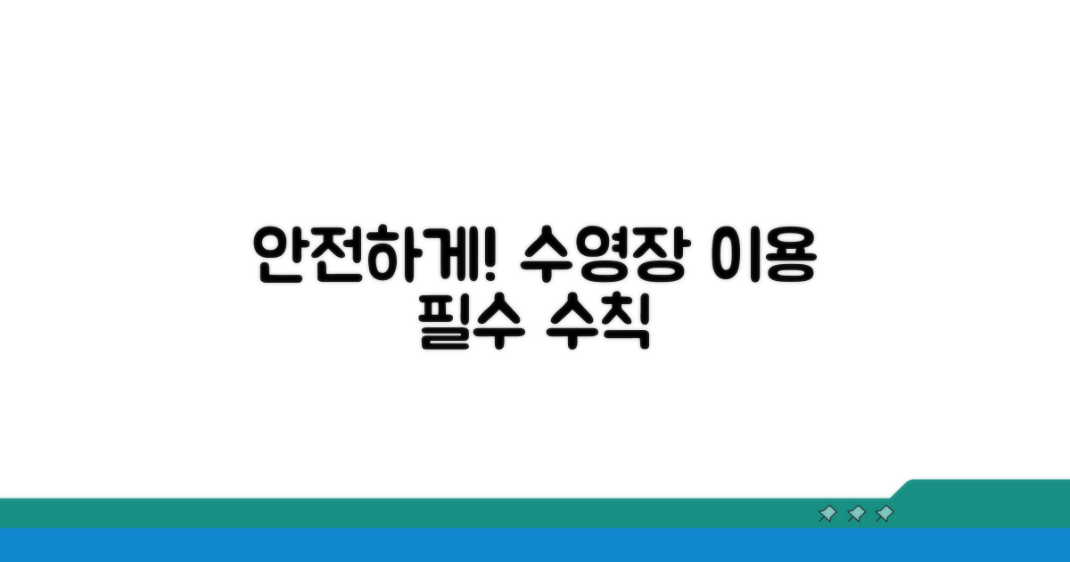 안전한 수영장 이용을 위한 예방 수칙