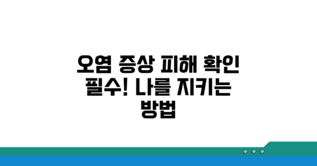오염 증상과 피해 유형 파악하기