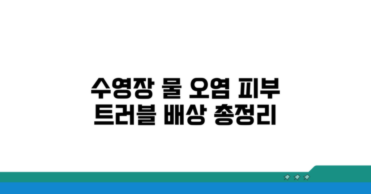 수영장 물 오염, 피부 트러블 배상 총정리