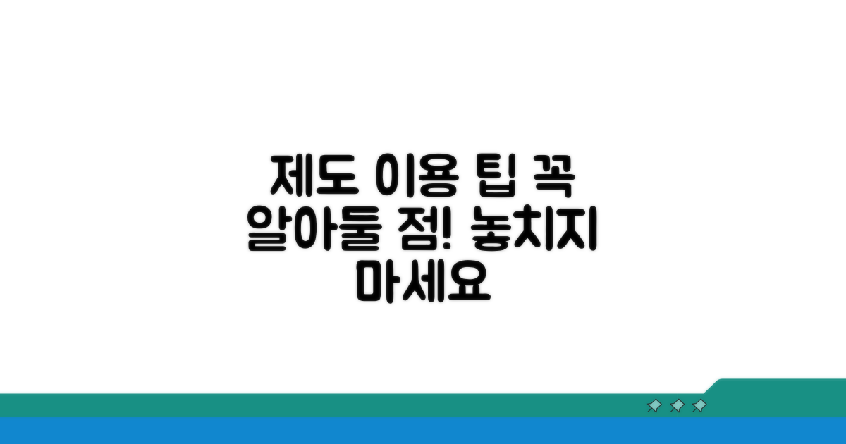 제도 이용 시 주의사항과 팁