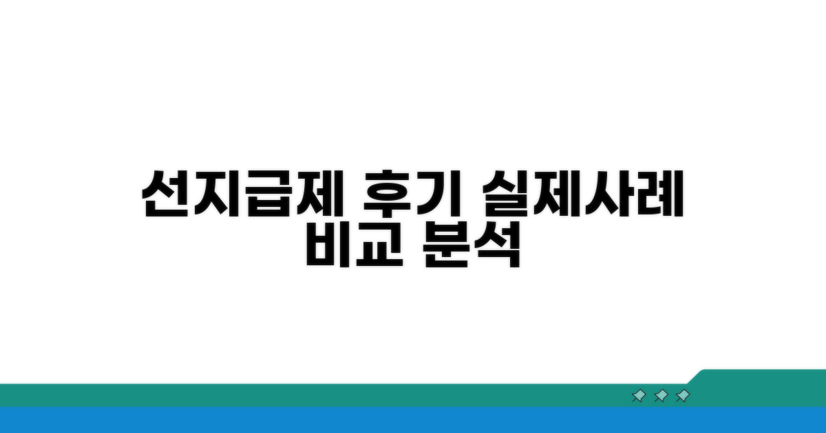 선지급제 후기 및 실제 사례 비교