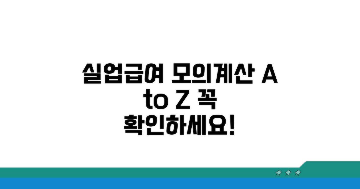 실업급여 모의계산, 핵심 정보 확인