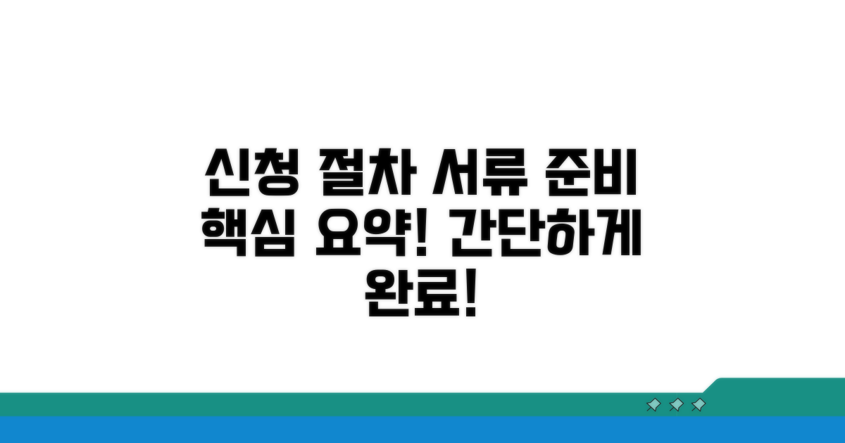 신청 절차와 필수 서류 준비