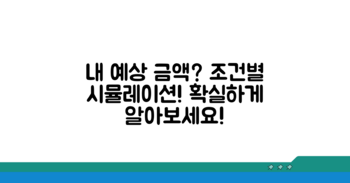 예상 금액, 조건별 시뮬레이션
