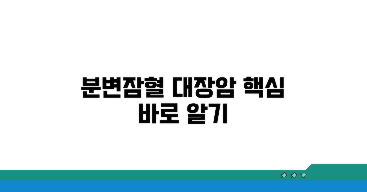 분변잠혈 수치, 대장암 검진 핵심