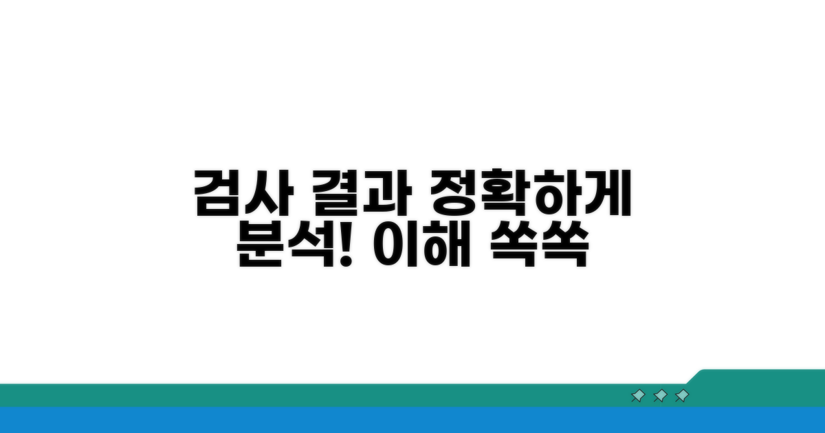 검사 방법과 결과 해석 알아보기