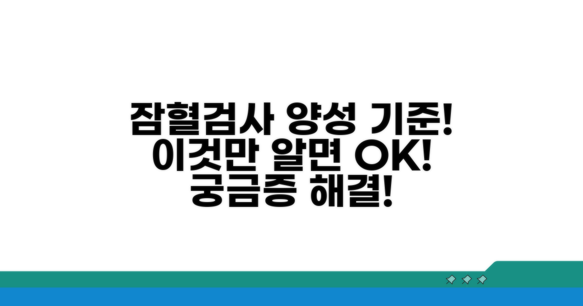 잠혈검사 양성 기준은 무엇일까요?
