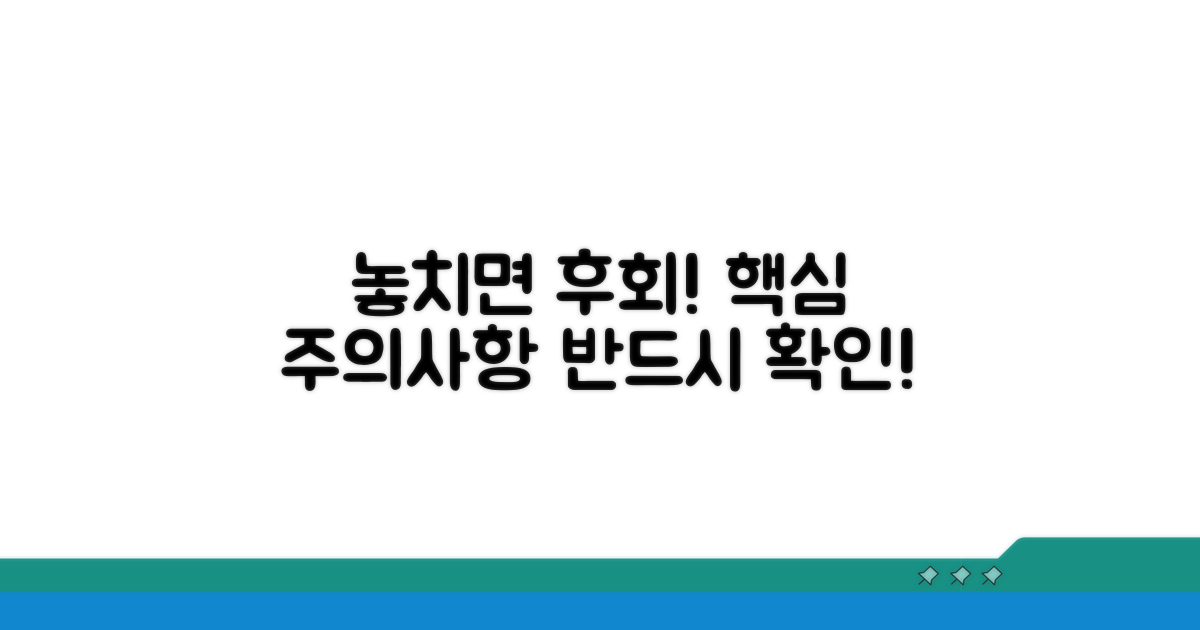 놓치면 후회! 꼭 알아야 할 주의사항