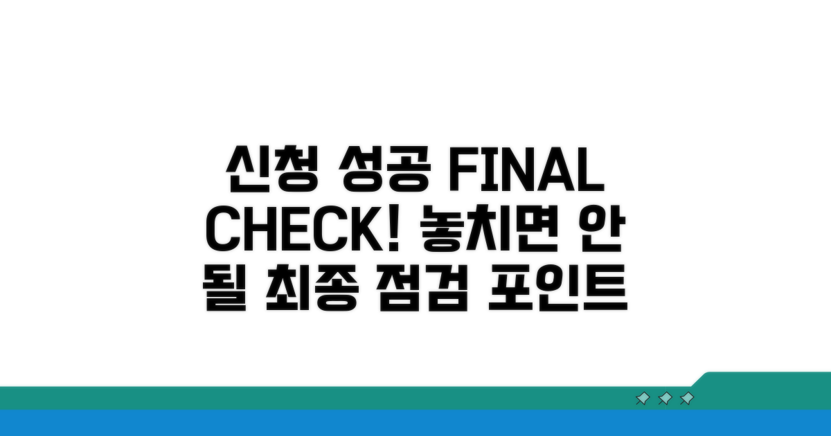 성공적인 신청을 위한 최종 점검