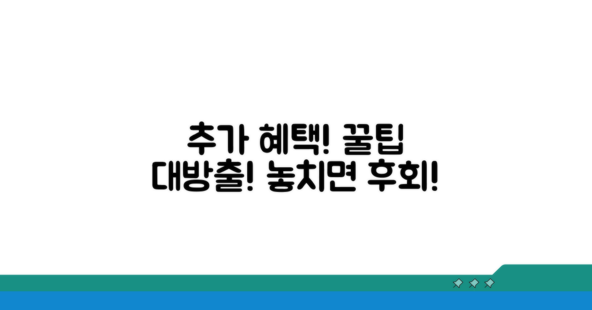 추가 혜택 및 활용 꿀팁 대방출