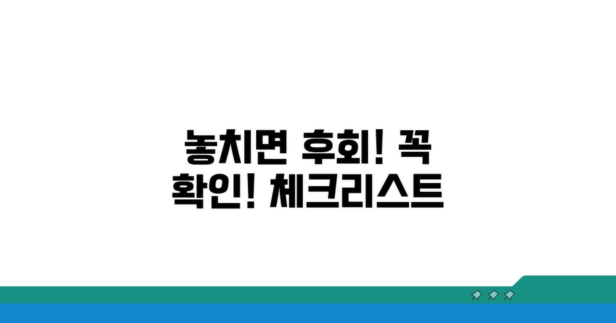 놓치면 안 될 주의사항 체크리스트