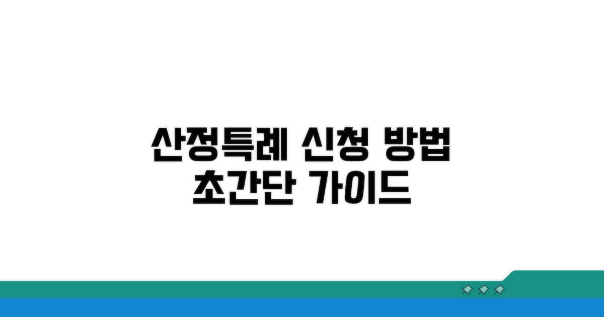 산정특례 신청 방법 완벽 가이드