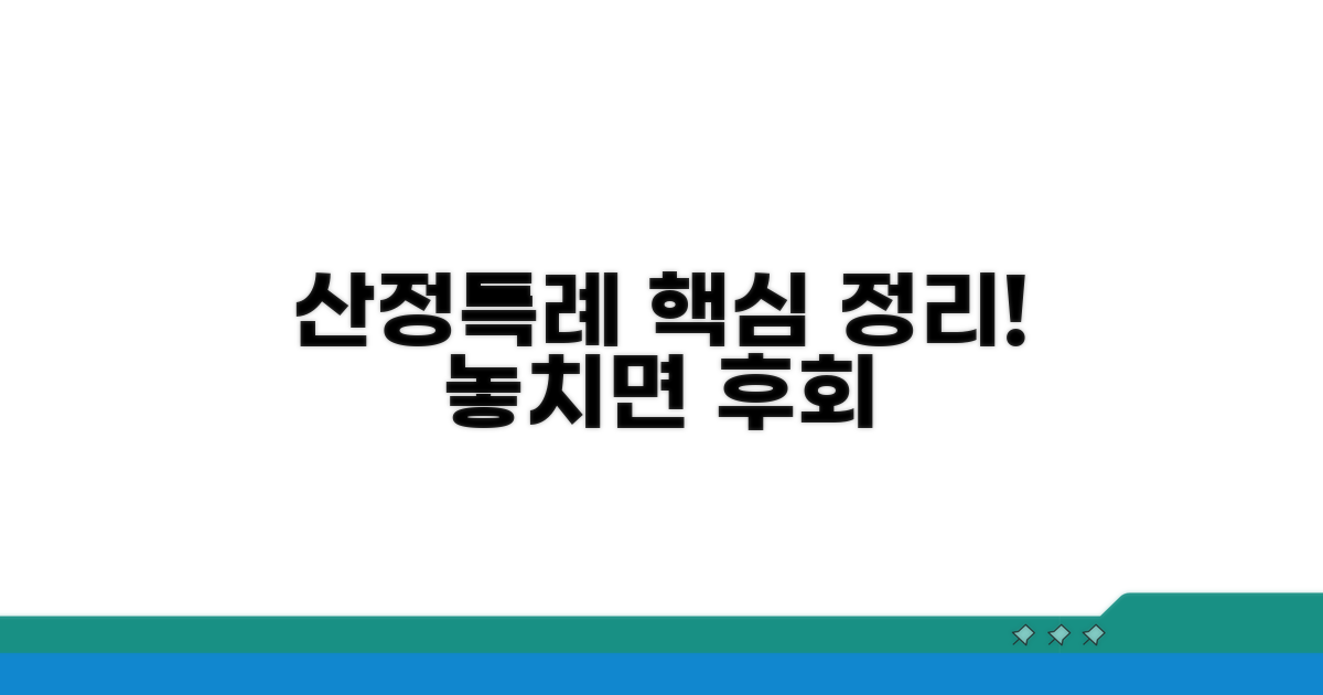산정특례 적용 범위 핵심 정리