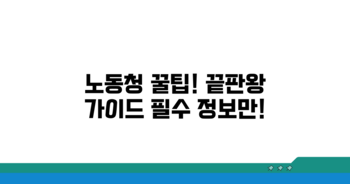 노동청 서비스, 이것만 알면 끝!