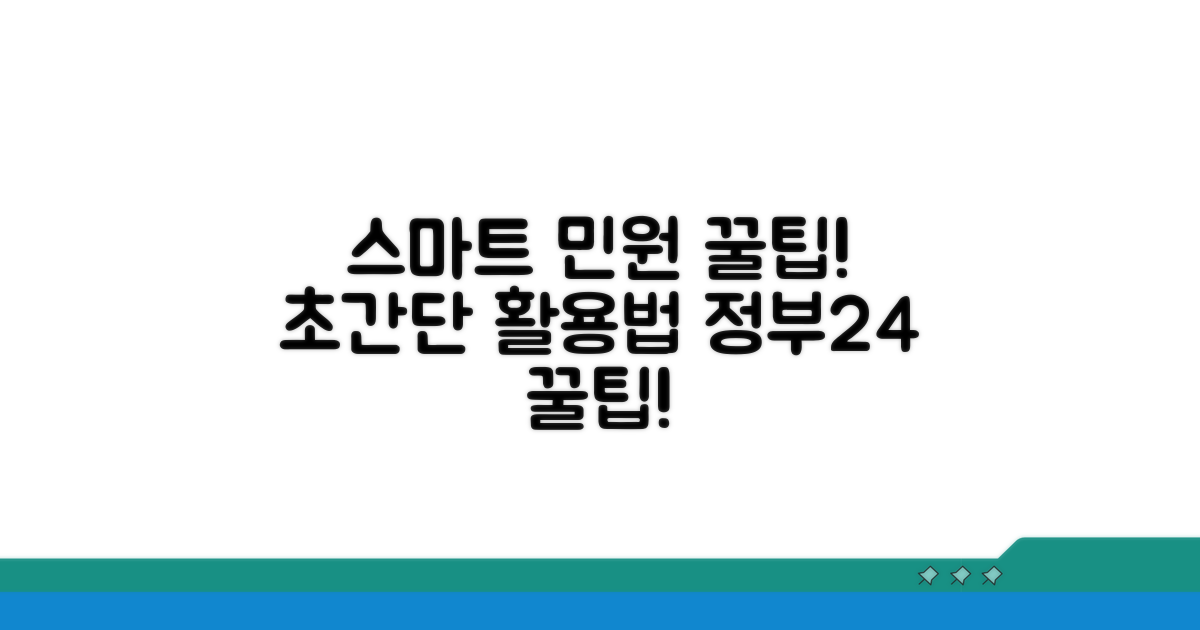 스마트 민원 활용 꿀팁 대공개