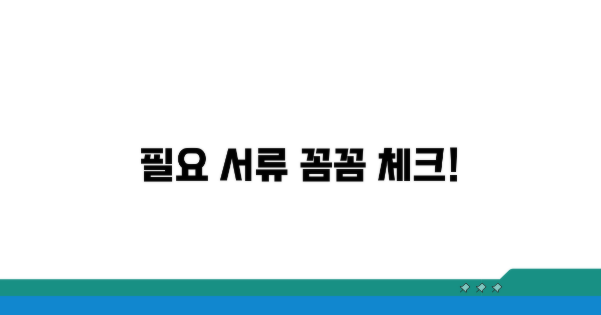 필요 서류 준비, 꼼꼼하게 챙겨요